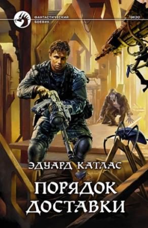 Обложка книги «Порядок доставки» — Эдуард Катлас