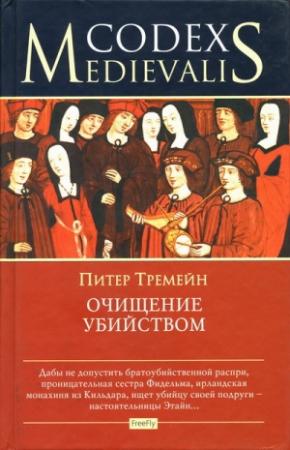 Обложка книги «Очищение убийством» — Питер Тримейн