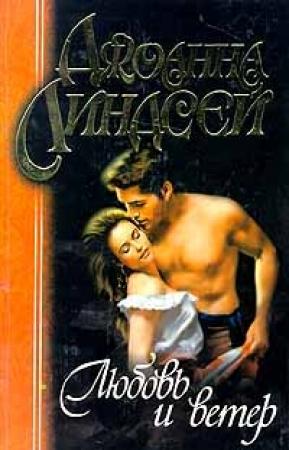 Обложка книги «Любовь и ветер» — Джоанна Линдсей