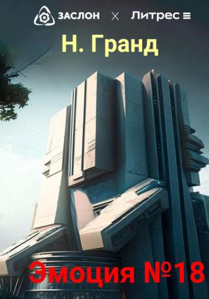 Обложка книги «Эмоция №18» — Надежда Гранд