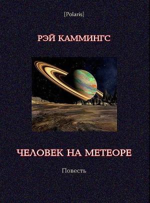 Обложка книги «Человек на метеоре» — Рэй Каммингс