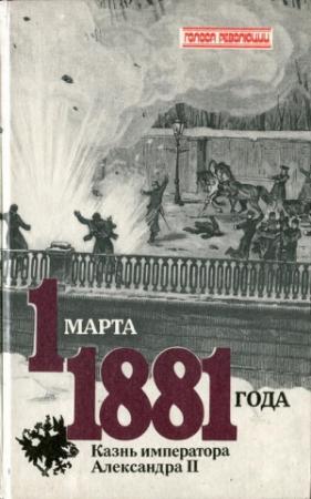 Обложка книги «1 марта 1881 года. Казнь императора Александра II» — Виктор Кельнер