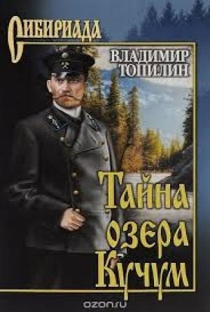Обложка книги «Тайна озера Кучум» — Владимир Топилин