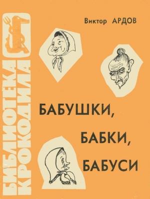 Обложка книги «Бабушки, бабки, бабуси» — Виктор Ардов