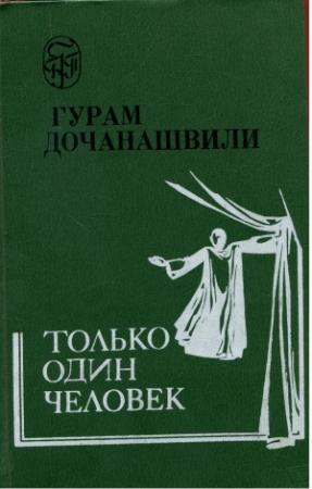 Обложка книги «Только один человек» — Гурам Дочанашвили