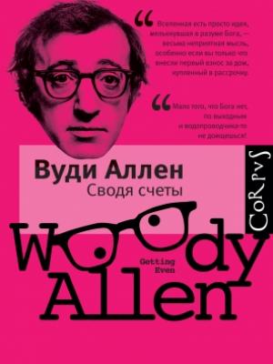 Обложка книги «Сводя счеты» — Вуди Аллен