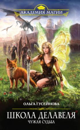 Обложка книги «Школа Делавеля. Чужая судьба» — Ольга Гусейнова
