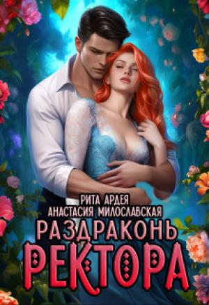 Обложка книги «Раздраконь ректора (СИ)» — Анастасия Милославская, Рита Ардея