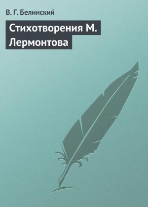 Обложка книги «Стихотворения М. Лермонтова» — Виссарион Белинский