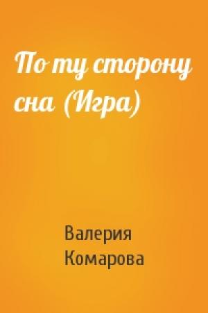 Обложка книги «По ту сторону сна (Игра)» — Валерия Комарова
