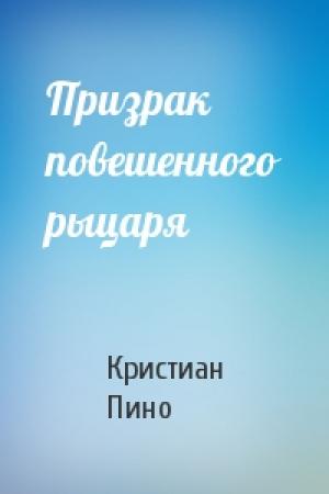 Обложка книги «Призрак повешенного рыцаря» — К Пино