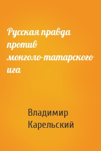 Русская правда против монголо-татарского ига