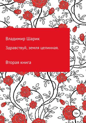 Обложка книги «Здравствуй, земля целинная. Книга вторая» — Владимир Шарик