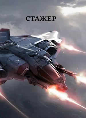 Обложка книги «Стажер» — Виталий Хонихоев