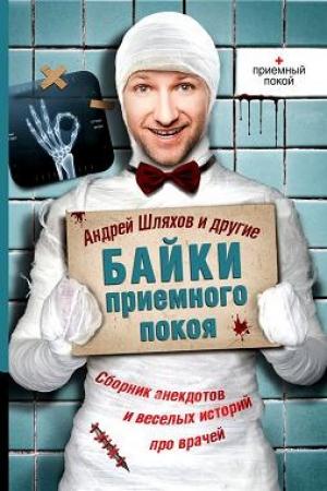 Обложка книги «Байки приемного покоя» — Аркадий Аверченко, Михаил Булгаков, Антон Чехов, Андрей Шляхов