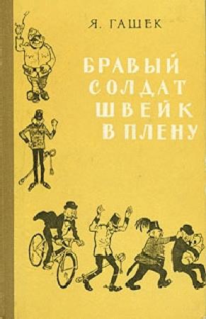 Обложка книги «Повестушки о ражицкой баште» — Ярослав Гашек