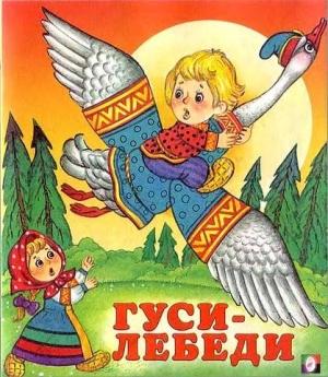 Обложка книги «Гуси-лебеди»