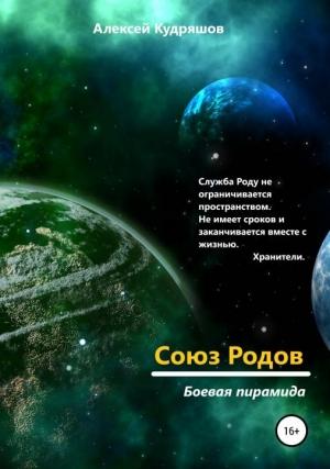 Обложка книги «Боевая пирамида» — Алексей Кудряшов