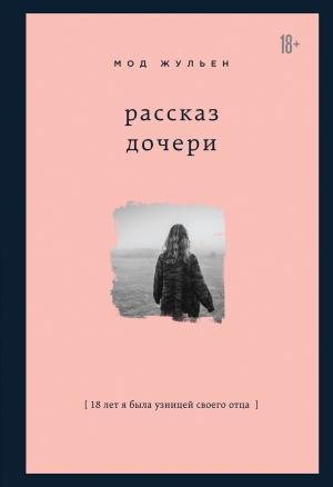 Обложка книги «Рассказ дочери. 18 лет я была узницей своего отца» — Мод Жульен