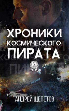 Обложка книги «Хроники космического пирата» — Андрей Щепетов