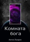 Антон Лазарев - Комната Бога