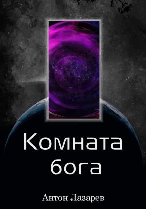 Обложка книги «Комната Бога» — Антон Лазарев