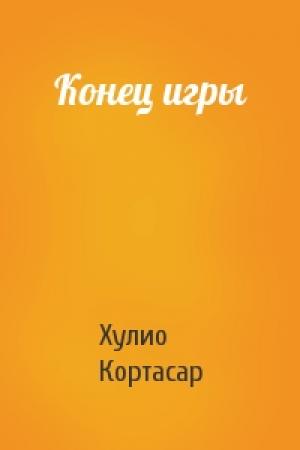 Обложка книги «Конец игры» — Хулио Кортасар