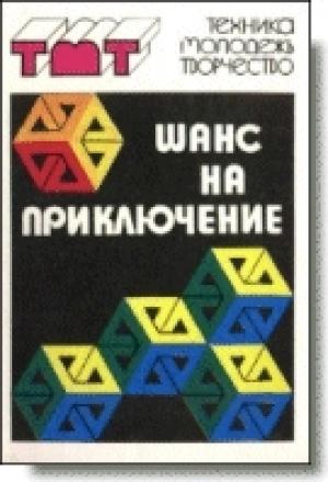 Обложка книги «Краски для фантазии» — Генрих Саулович Альтшуллер