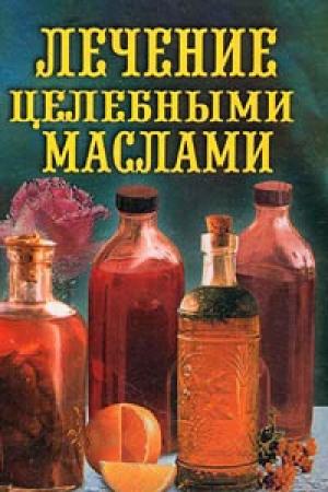 Обложка книги «Лечение целебными маслами» — Илья Рощин