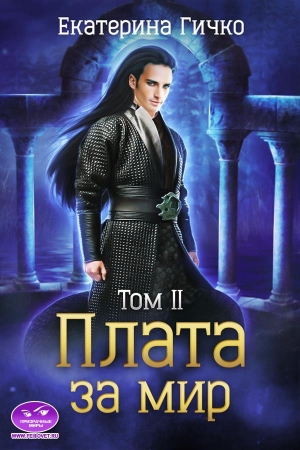 Обложка книги «Плата за мир. Том 2» — Екатерина Гичко