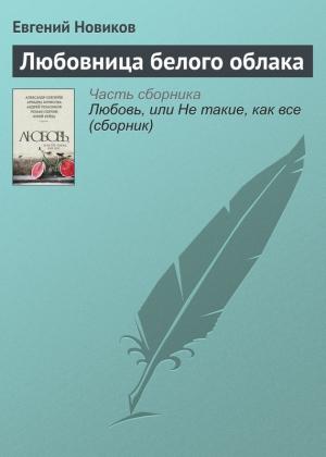 Обложка книги «Любовница белого облака» — Евгений Новиков