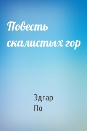 Обложка книги «Повесть скалистых гор» — Эдгар По