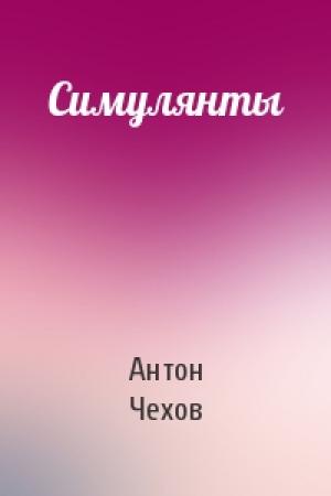 Обложка книги «Симулянты» — Антон Чехов