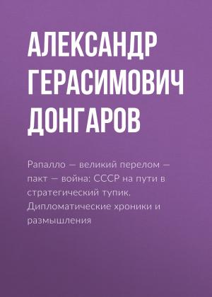 Обложка книги «Рапалло – великий перелом – пакт – война: СССР на пути в стратегический тупик. Дипломатические хроники и размышления» — Александр Донгаров