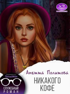 Обложка книги «Никакого кофе (СИ)» — Анетта Политова