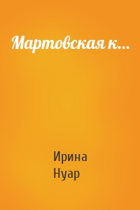 Мартовская к…