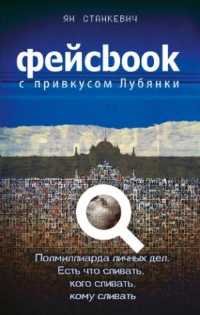 Обложка книги «Фейсбук с привкусом Лубянки» — Ян Станкевич