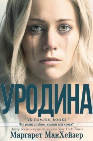 Обложка книги «Уродина» — Маргарет Макхейзер