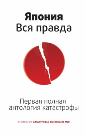 Обложка книги «Япония. Вся правда. Первая полная антология катастрофы» — Роман Цирулев