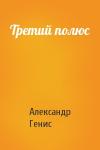 Александр Генис - Третий полюс