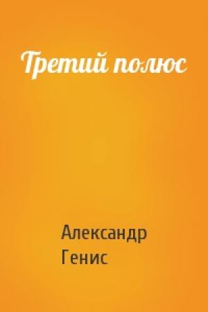 Обложка книги «Третий полюс» — Александр Генис