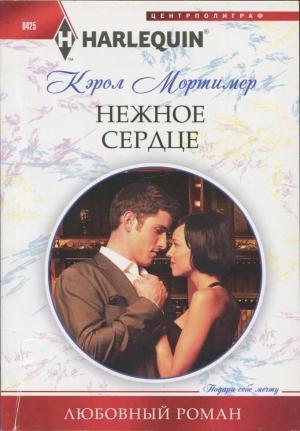Обложка книги «Нежное сердце» — Кэрол Мортимер