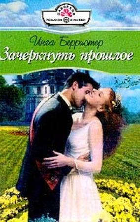 Обложка книги «Зачеркнуть прошлое» — Инга Берристер