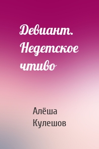 Девиант. Недетское чтиво