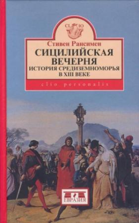 Обложка книги «Сицилийская вечерня. История Средиземноморья в XIII веке» — Стивен Рансимен