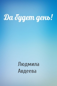 Да будет день!