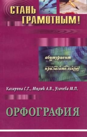 Обложка книги «Орфография. Учебно-методическое пособие по русскому языку» — М. Усачева, А. Милюк, Светлана Георгиевна Казарина