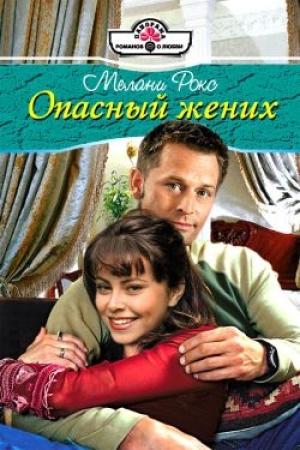 Обложка книги «Опасный жених» — Мелани Рокс