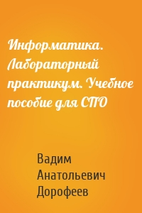 Информатика. Лабораторный практикум. Учебное пособие для СПО