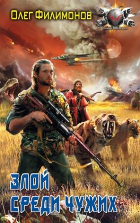 Обложка книги «Злой среди чужих» — Олег Филимонов